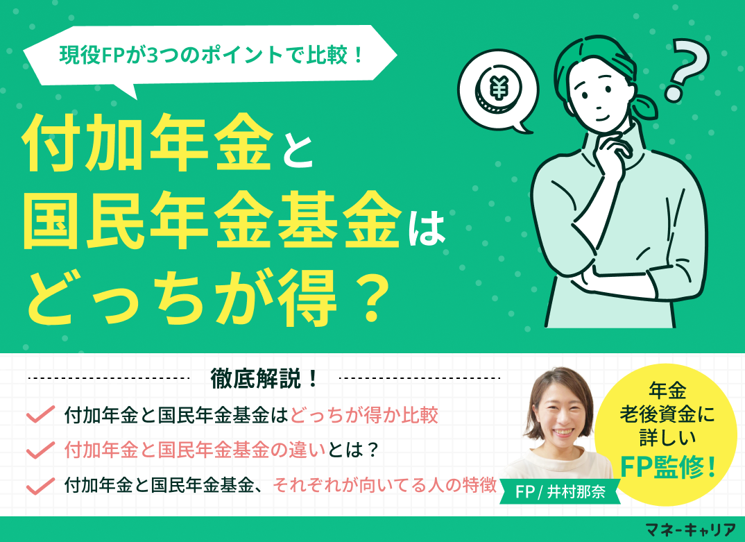 付加年金と国民年金基金はどっちが得?3つのポイントで比較のサムネイル画像